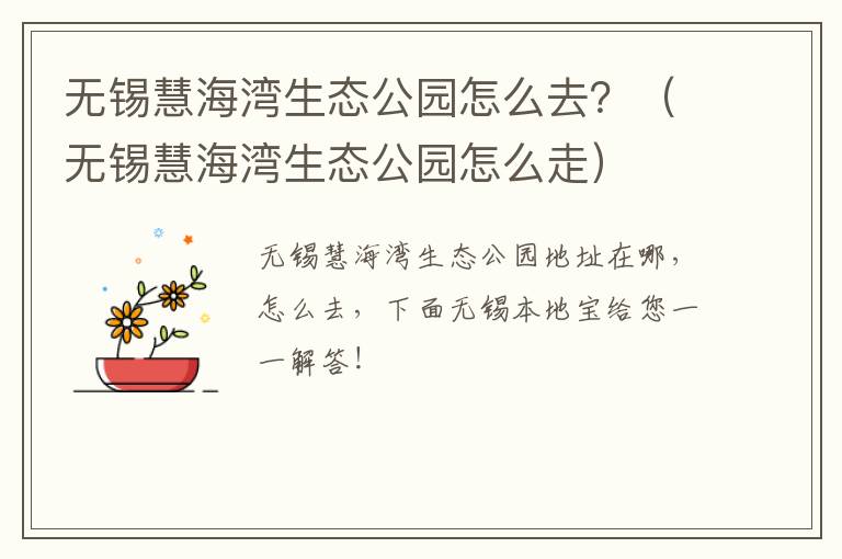 无锡慧海湾生态公园怎么去？（无锡慧海湾生态公园怎么走）-九图集