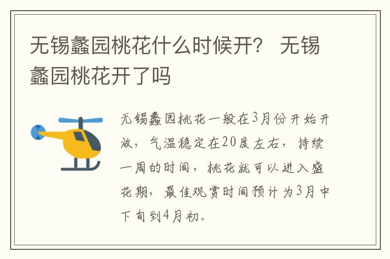 无锡蠡园桃花什么时候开？ 无锡蠡园桃花开了吗-九图集