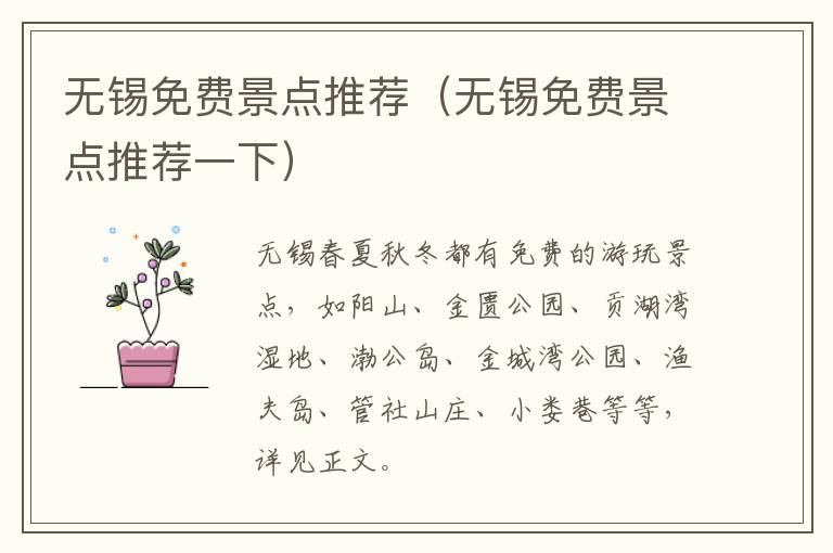 无锡免费景点推荐(无锡免费景点推荐一下)