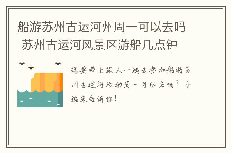 船游苏州古运河州周一可以去吗 苏州古运河风景区游船几点钟-九图集