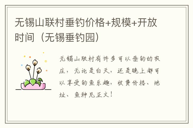 无锡山联村垂钓价格+规模+开放时间(无锡垂钓园)-九图集