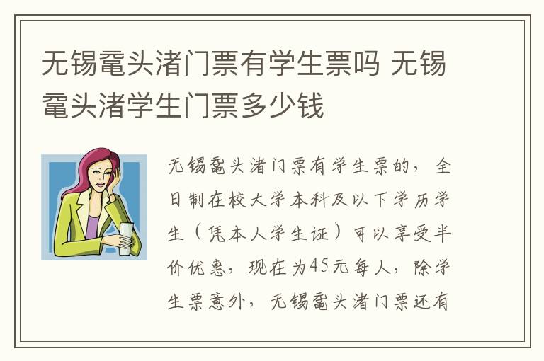 无锡鼋头渚门票有学生票吗 无锡鼋头渚学生门票多少钱-九图集