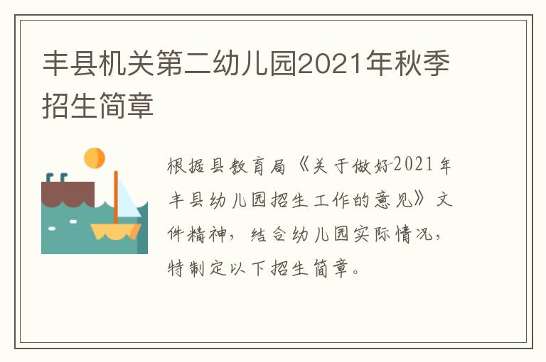 丰县机关第二幼儿园2021年秋季招生简章-九图集
