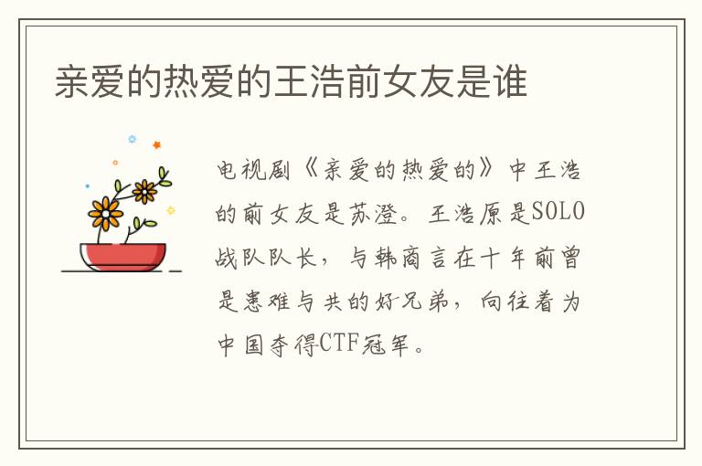 亲爱的热爱的王浩前女友是谁-九图集