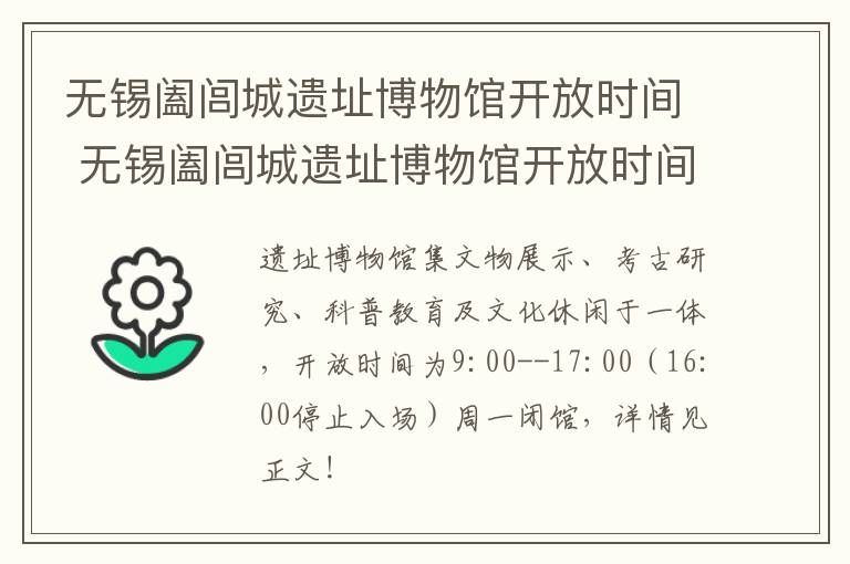 无锡阖闾城遗址博物馆开放时间 无锡阖闾城遗址博物馆开放时间几点-九图集