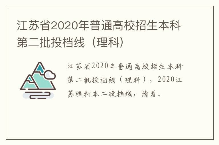 江苏省2020年普通高校招生本科第二批投档线(理科)-九图集