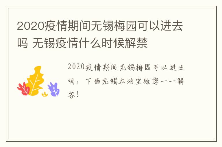 2020疫情期间无锡梅园可以进去吗 无锡疫情什么时候解禁