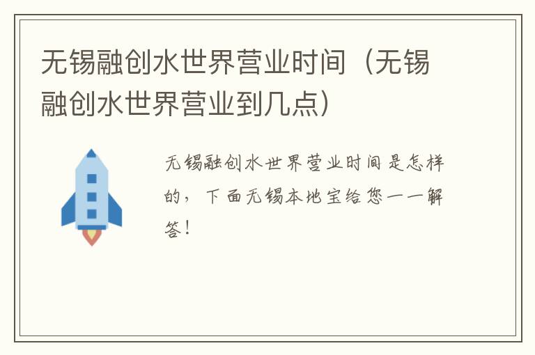 无锡融创水世界营业时间（无锡融创水世界营业到几点）-九图集