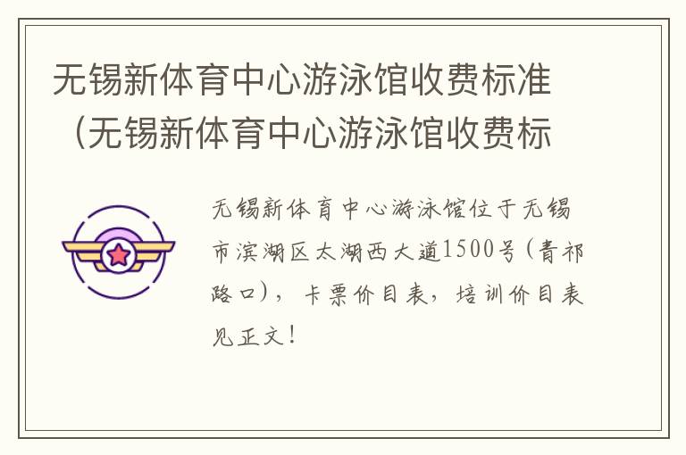 无锡新体育中心游泳馆收费标准(无锡新体育中心游泳馆收费标准表)-九图集