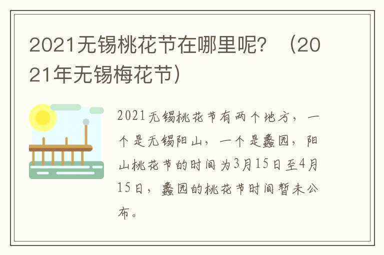 2021无锡桃花节在哪里呢？（2021年无锡梅花节）