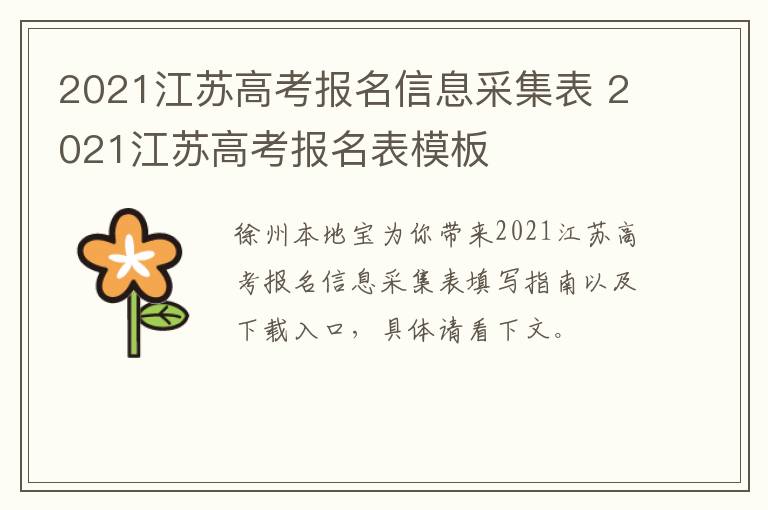 2021江苏高考报名信息采集表 2021江苏高考报名表模板-九图集