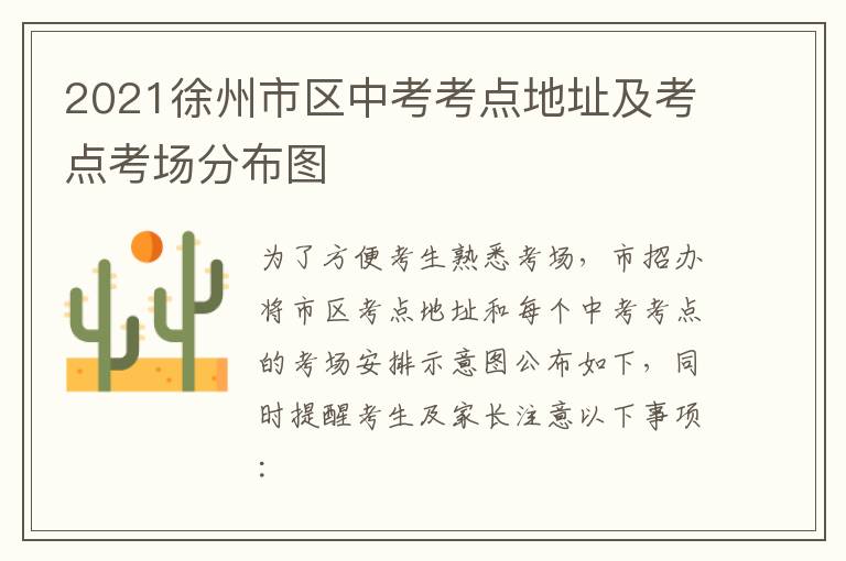 2021徐州市区中考考点地址及考点考场分布图-九图集