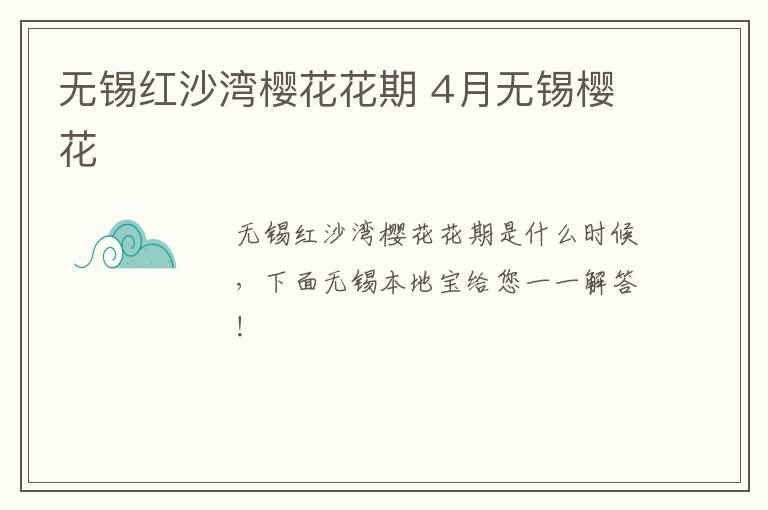 无锡红沙湾樱花花期 4月无锡樱花-九图集