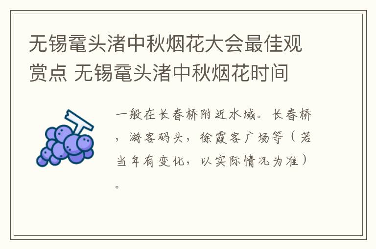 无锡鼋头渚中秋烟花大会最佳观赏点 无锡鼋头渚中秋烟花时间-九图集