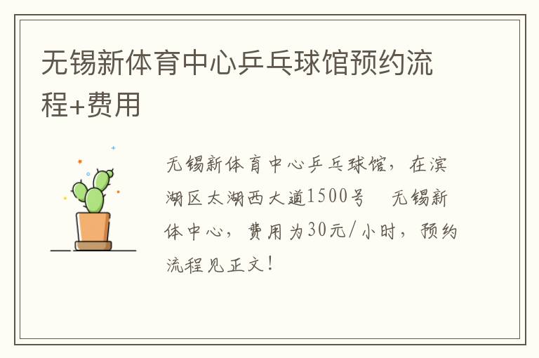 无锡新体育中心乒乓球馆预约流程+费用