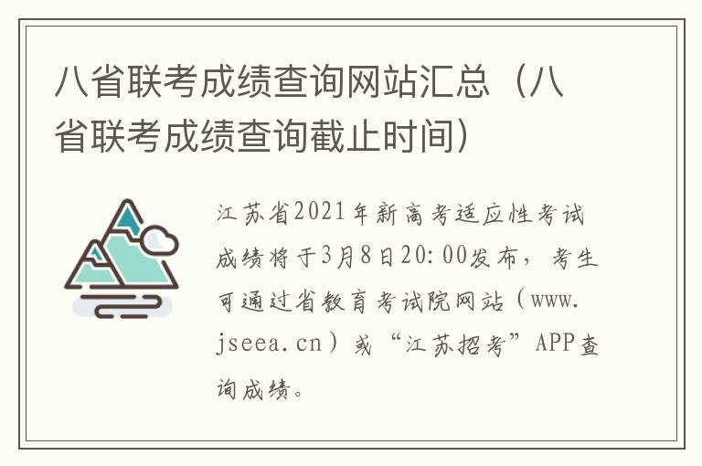 八省联考成绩查询网站汇总(八省联考成绩查询截止时间)-九图集