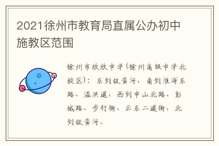 2021徐州市教育局直属公办初中施教区范围-九图集