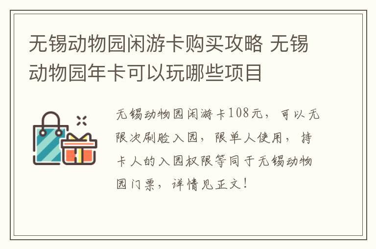 无锡动物园闲游卡购买攻略 无锡动物园年卡可以玩哪些项目-九图集