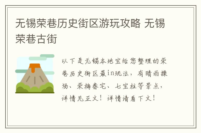 无锡荣巷历史街区游玩攻略 无锡荣巷古街-九图集