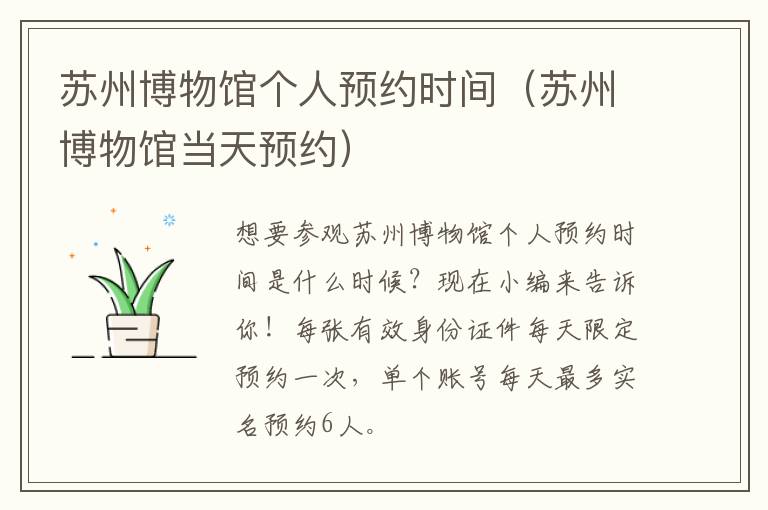 苏州博物馆个人预约时间（苏州博物馆当天预约）-九图集