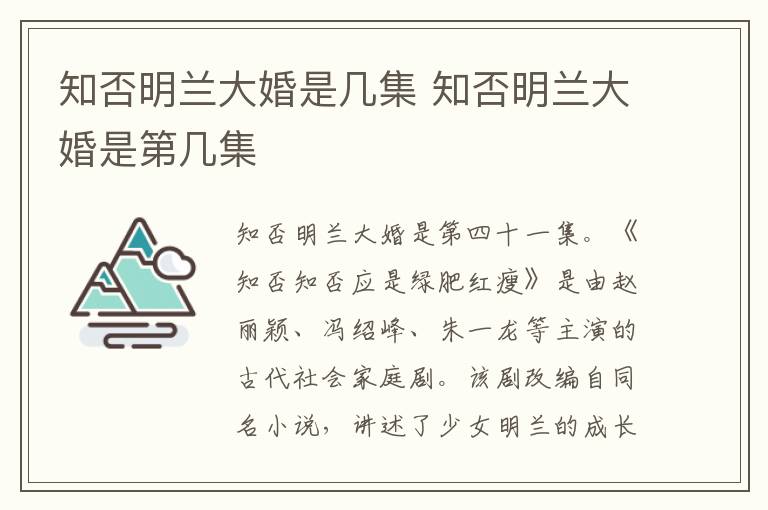 知否明兰大婚是几集 知否明兰大婚是第几集-九图集