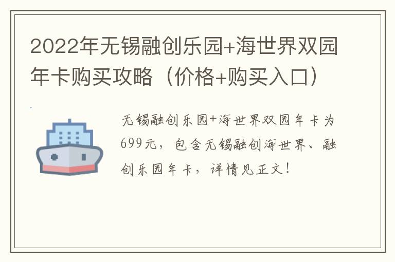 2022年无锡融创乐园+海世界双园年卡购买攻略（价格+购买入口）-九图集