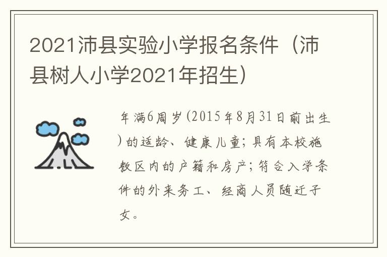 2021沛县实验小学报名条件(沛县树人小学2021年招生)-九图集