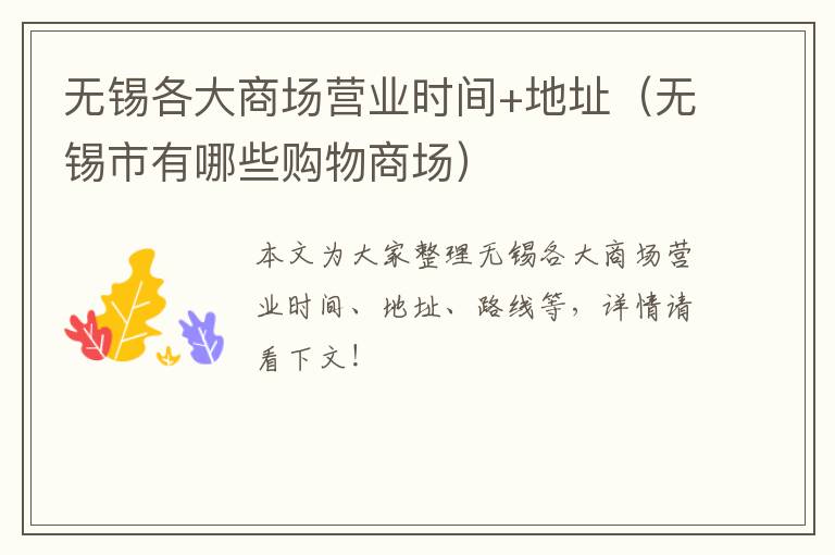 无锡各大商场营业时间+地址（无锡市有哪些购物商场）