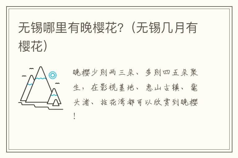 无锡哪里有晚樱花?（无锡几月有樱花）-九图集