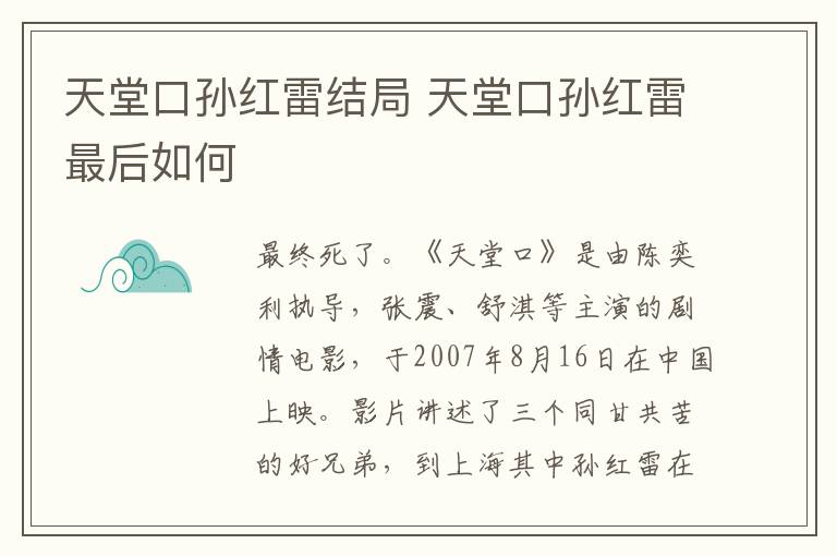天堂口孙红雷结局 天堂口孙红雷最后如何-九图集
