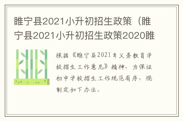 睢宁县2021小升初招生政策(睢宁县2021小升初招生政策2020睢宁县高级中学附属学校)-九图集