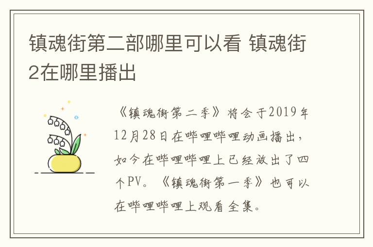 镇魂街第二部哪里可以看 镇魂街2在哪里播出-九图集