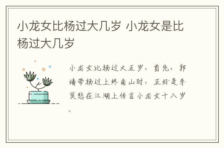 小龙女比杨过大几岁 小龙女是比杨过大几岁-九图集