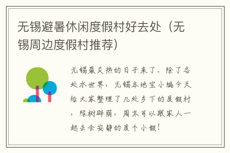 无锡避暑休闲度假村好去处（无锡周边度假村推荐）-九图集