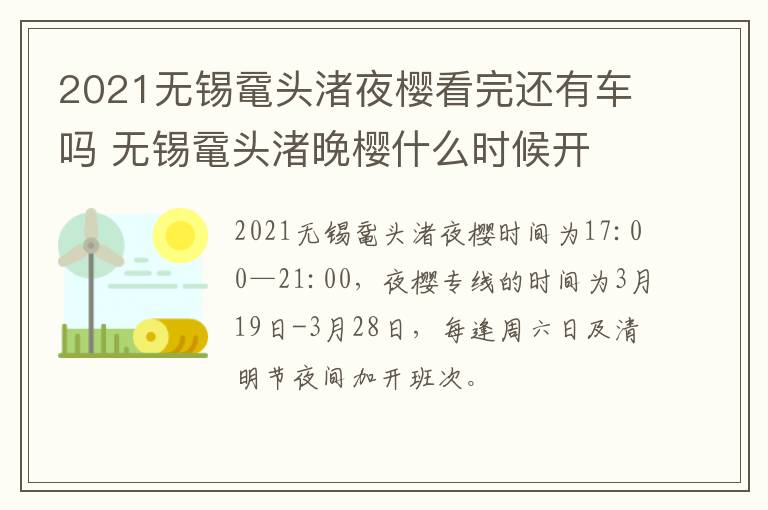 2021无锡鼋头渚夜樱看完还有车吗 无锡鼋头渚晚樱什么时候开