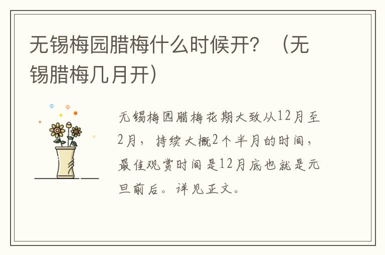 无锡梅园腊梅什么时候开?(无锡腊梅几月开)-九图集