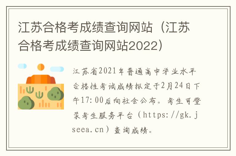 江苏合格考成绩查询网站(江苏合格考成绩查询网站2022)-九图集