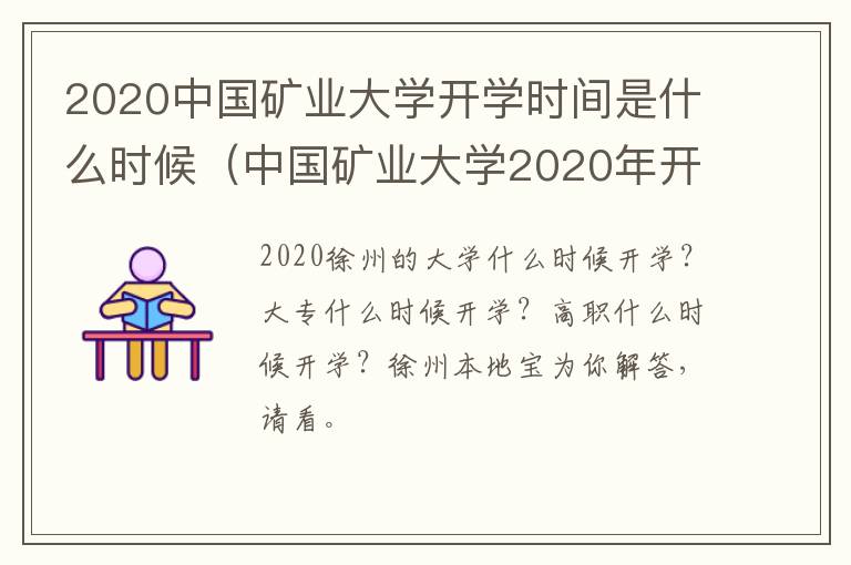 2020中国矿业大学开学时间是什么时候(中国矿业大学2020年开学时间)-九图集