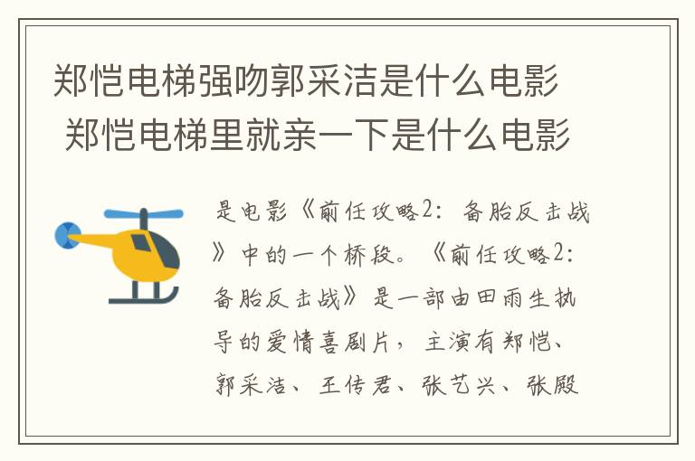 郑恺电梯强吻郭采洁是什么电影 郑恺电梯里就亲一下是什么电影-九图集