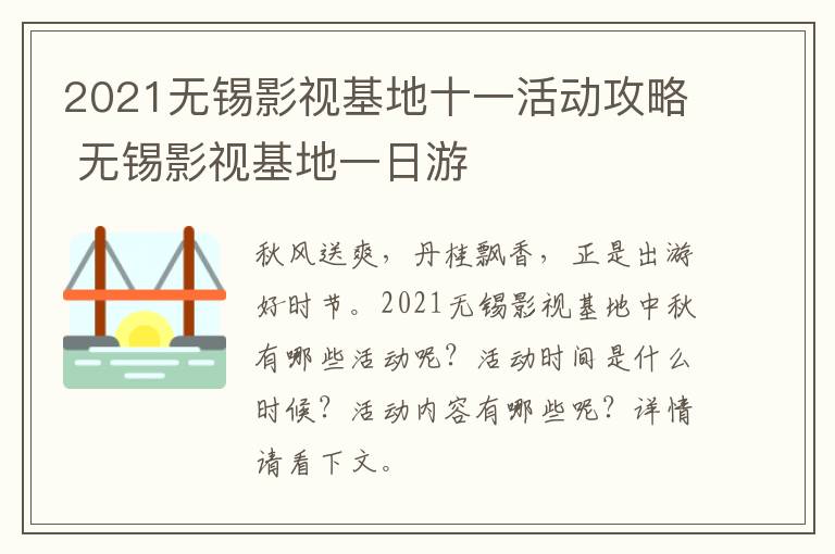 2021无锡影视基地十一活动攻略 无锡影视基地一日游-九图集