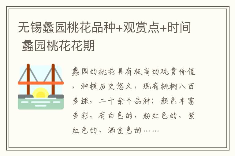 无锡蠡园桃花品种+观赏点+时间 蠡园桃花花期-九图集