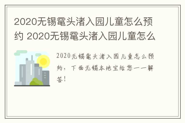 2020无锡鼋头渚入园儿童怎么预约 2020无锡鼋头渚入园儿童怎么预约门诊-九图集
