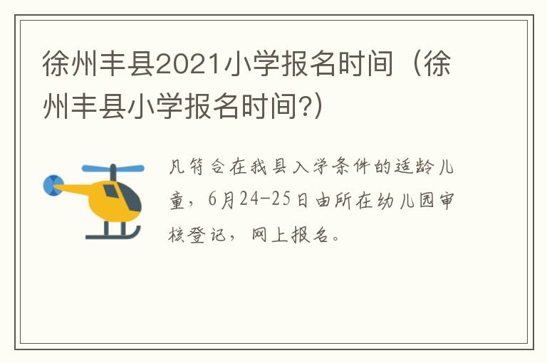 徐州丰县2021小学报名时间(徐州丰县小学报名时间?)-九图集