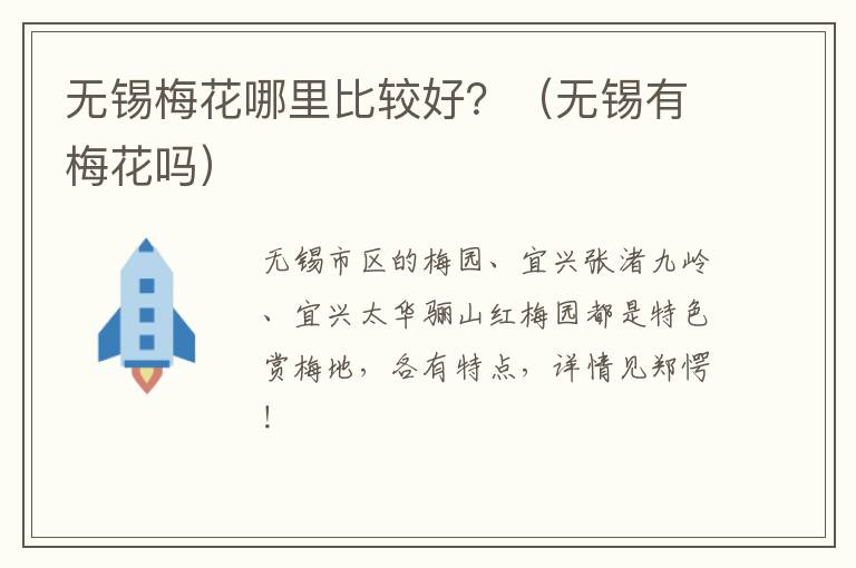 无锡梅花哪里比较好？（无锡有梅花吗）-九图集