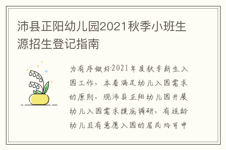 沛县正阳幼儿园2021秋季小班生源招生登记指南-九图集