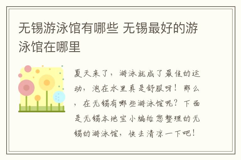 无锡游泳馆有哪些 无锡最好的游泳馆在哪里-九图集