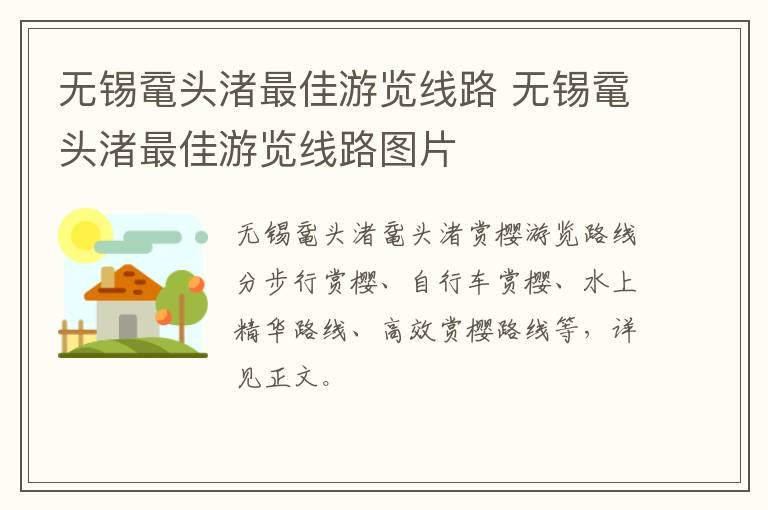 无锡鼋头渚最佳游览线路 无锡鼋头渚最佳游览线路图片
