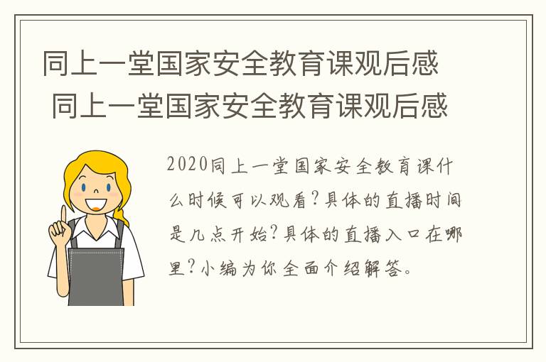 同上一堂国家安全教育课观后感 同上一堂国家安全教育课观后感1000字