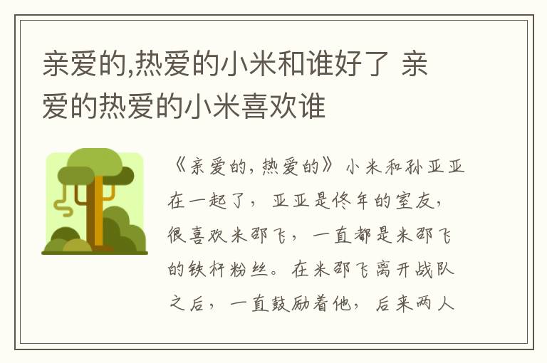 亲爱的,热爱的小米和谁好了 亲爱的热爱的小米喜欢谁-九图集