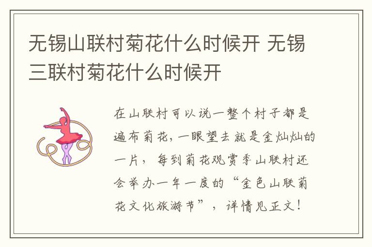 无锡山联村菊花什么时候开 无锡三联村菊花什么时候开-九图集
